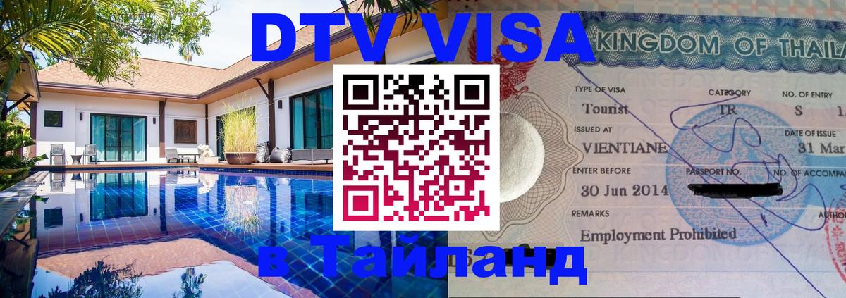 DTV виза Тайланд 