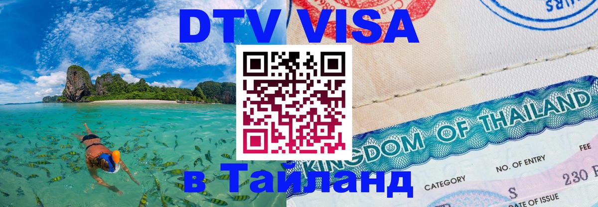 Оформить DTV визу в Тайланд Кызыл 
